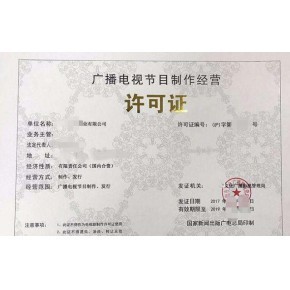 泉州代辦廣播電視節(jié)目制作經(jīng)營(yíng)許可證與ICP證申請(qǐng)全攻略