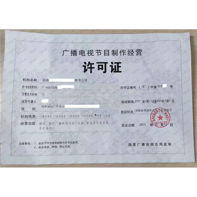 北京順義廣播電視許可證辦理?xiàng)l件 廣播電視節(jié)目制作經(jīng)營(yíng)指南